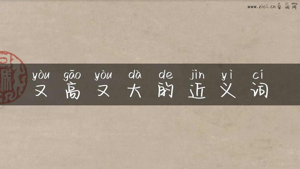 又高又大的近义词