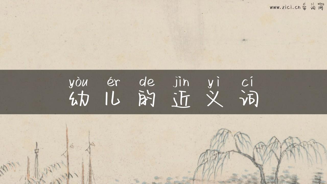 幼儿的近义词