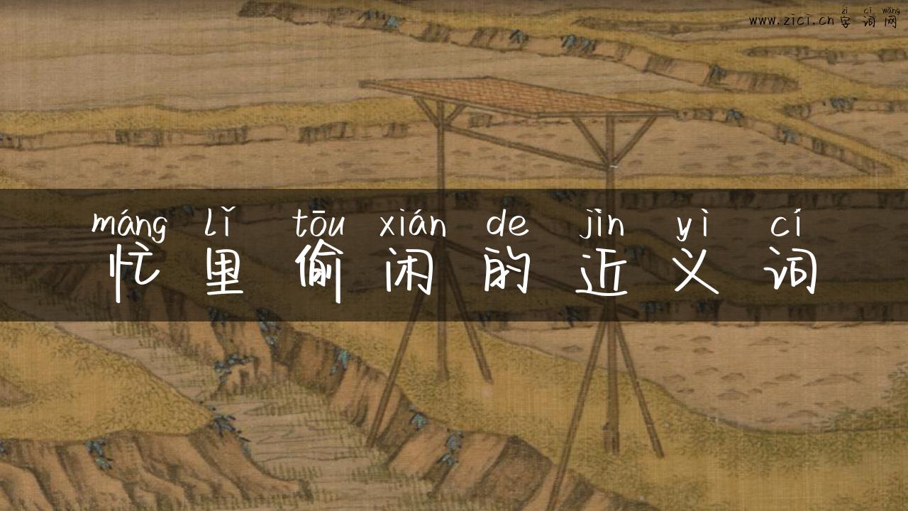 忙里偷闲的近义词