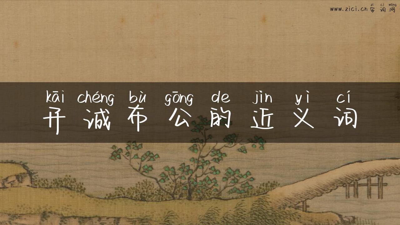 开诚布公的近义词