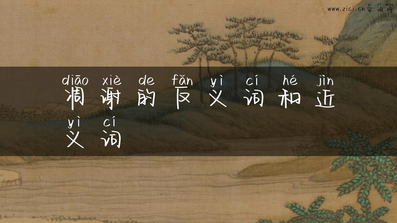 凋谢的反义词和近义词