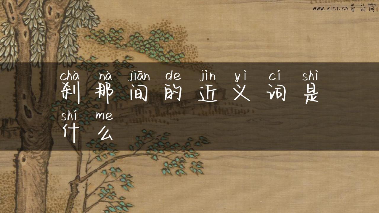 刹那间的近义词是什么
