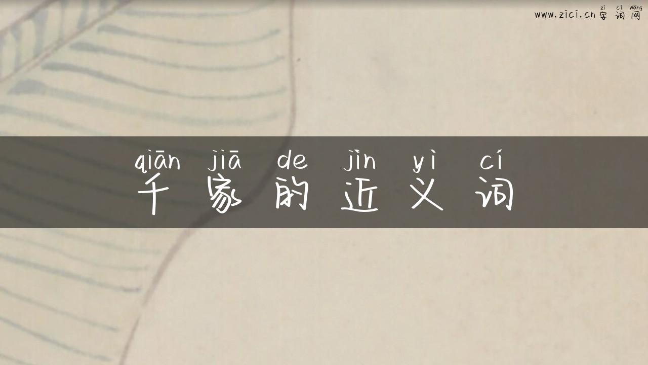 千家的近义词