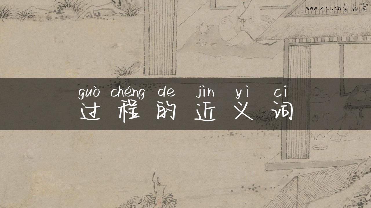 过程的近义词