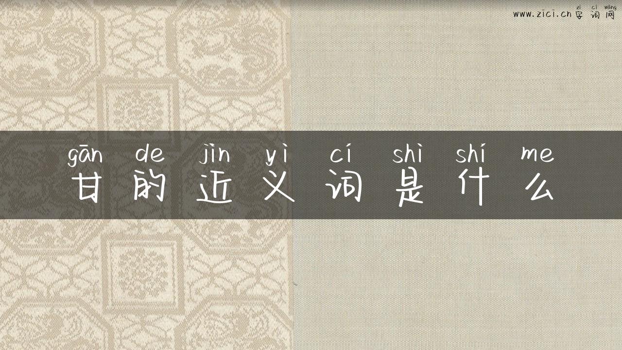 甘的近义词是什么
