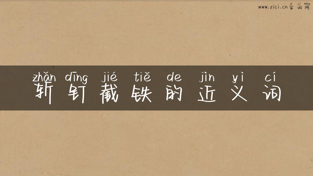 斩钉截铁的近义词