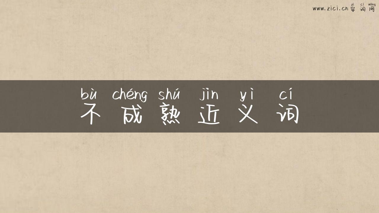 不成熟近义词