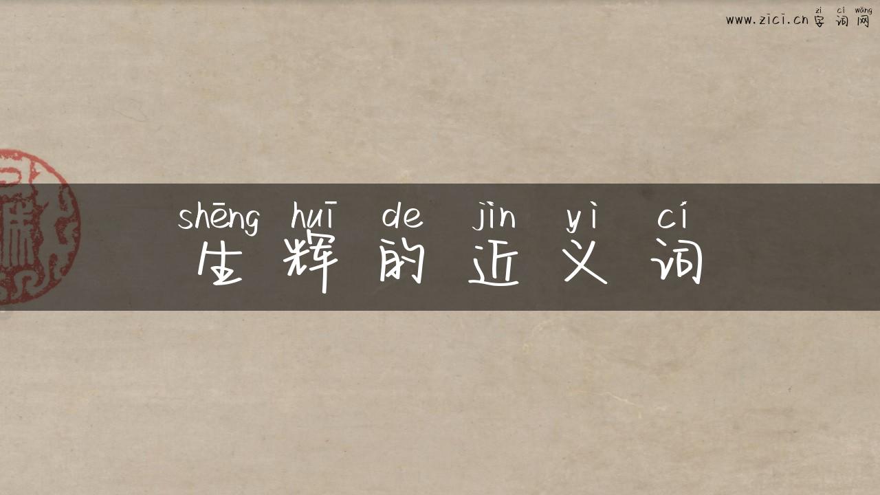 生辉的近义词