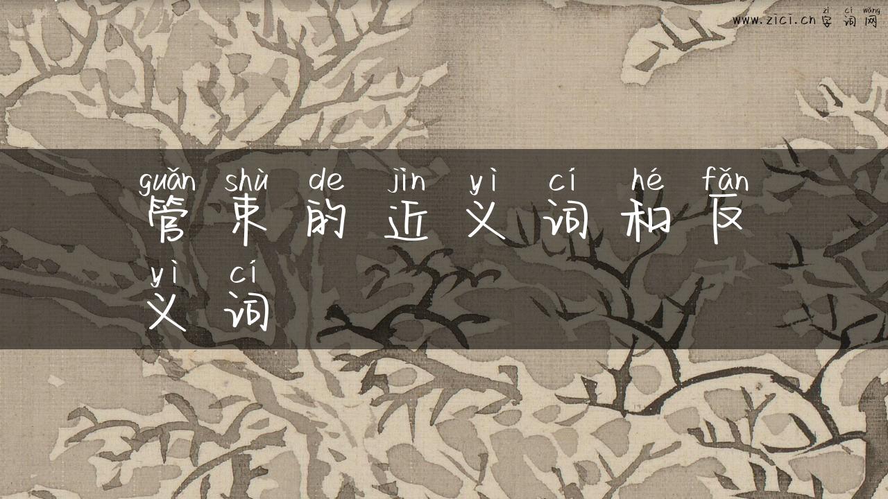 管束的近义词和反义词