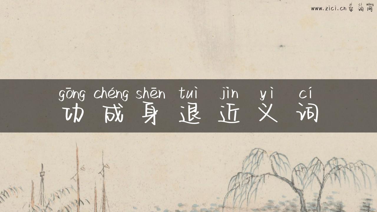 功成身退近义词