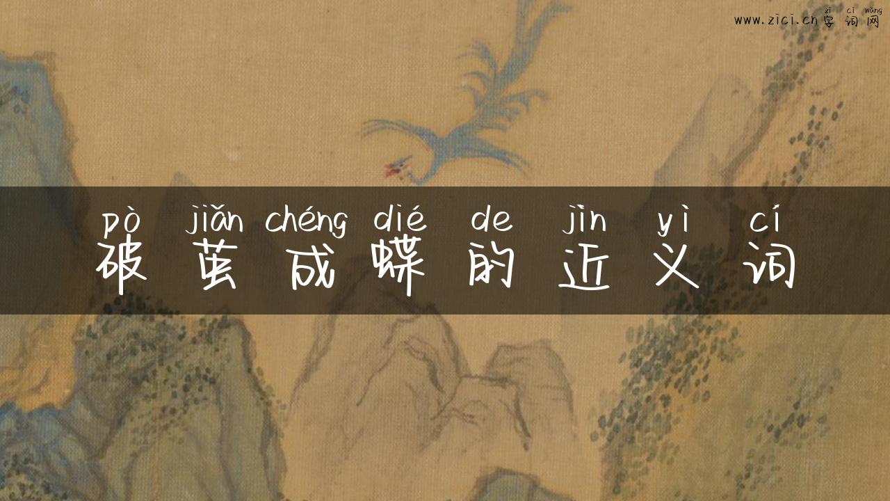 破茧成蝶的近义词