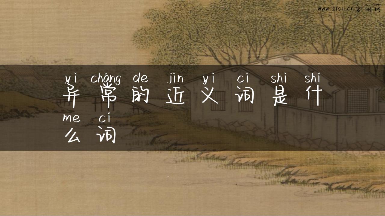 异常的近义词是什么词