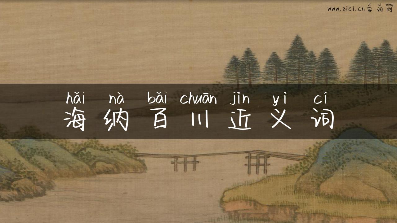 海纳百川近义词