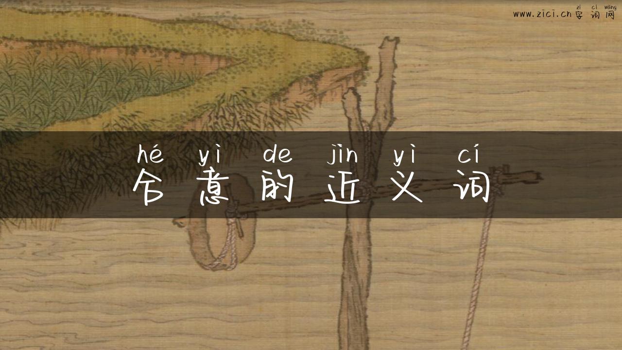 合意的近义词