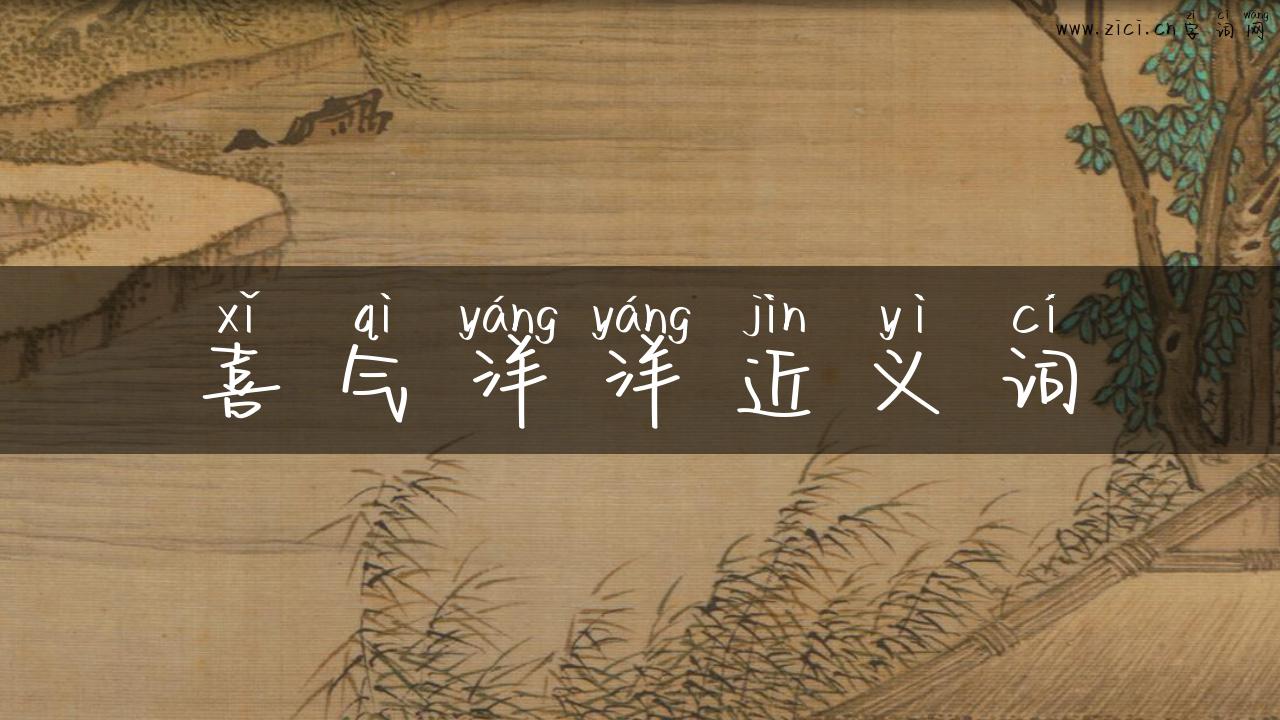 喜气洋洋近义词