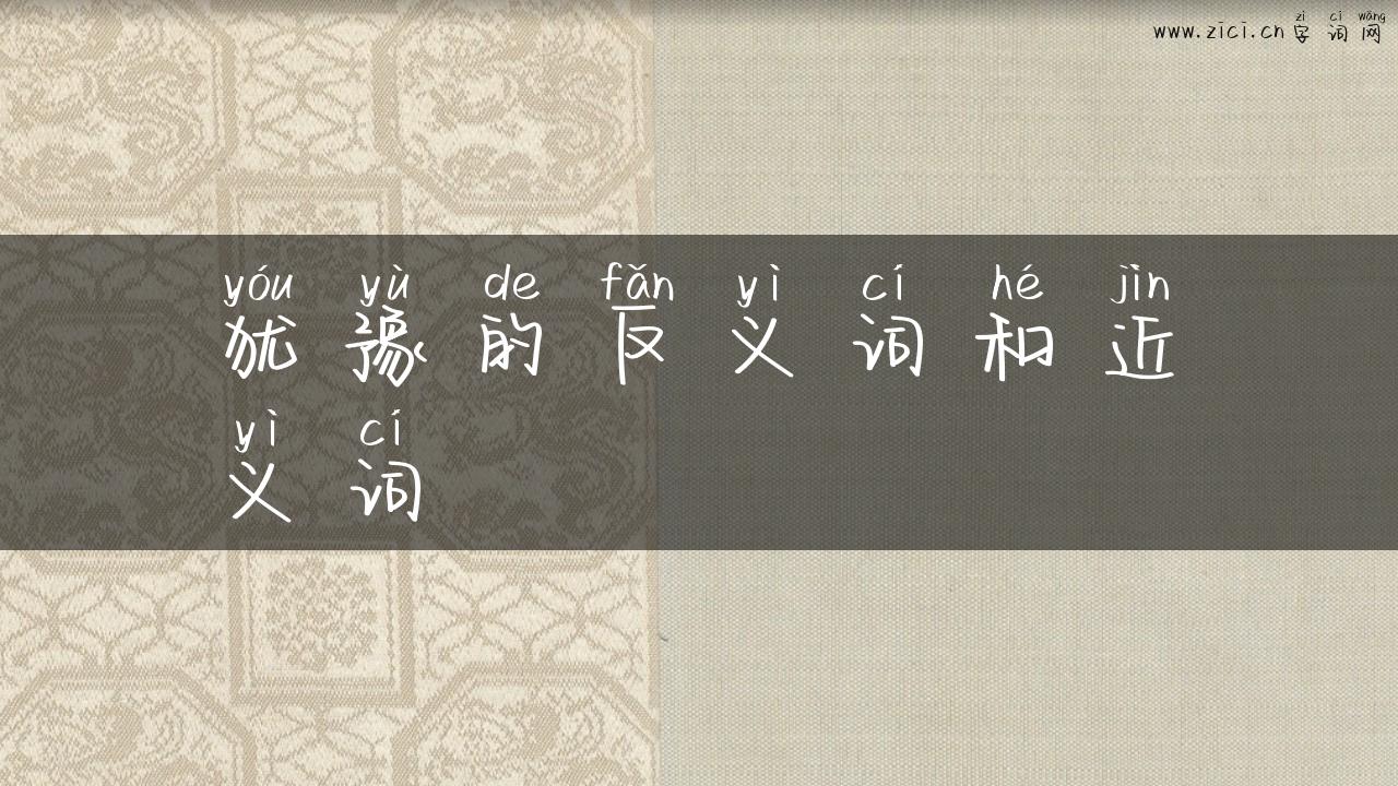犹豫的反义词和近义词