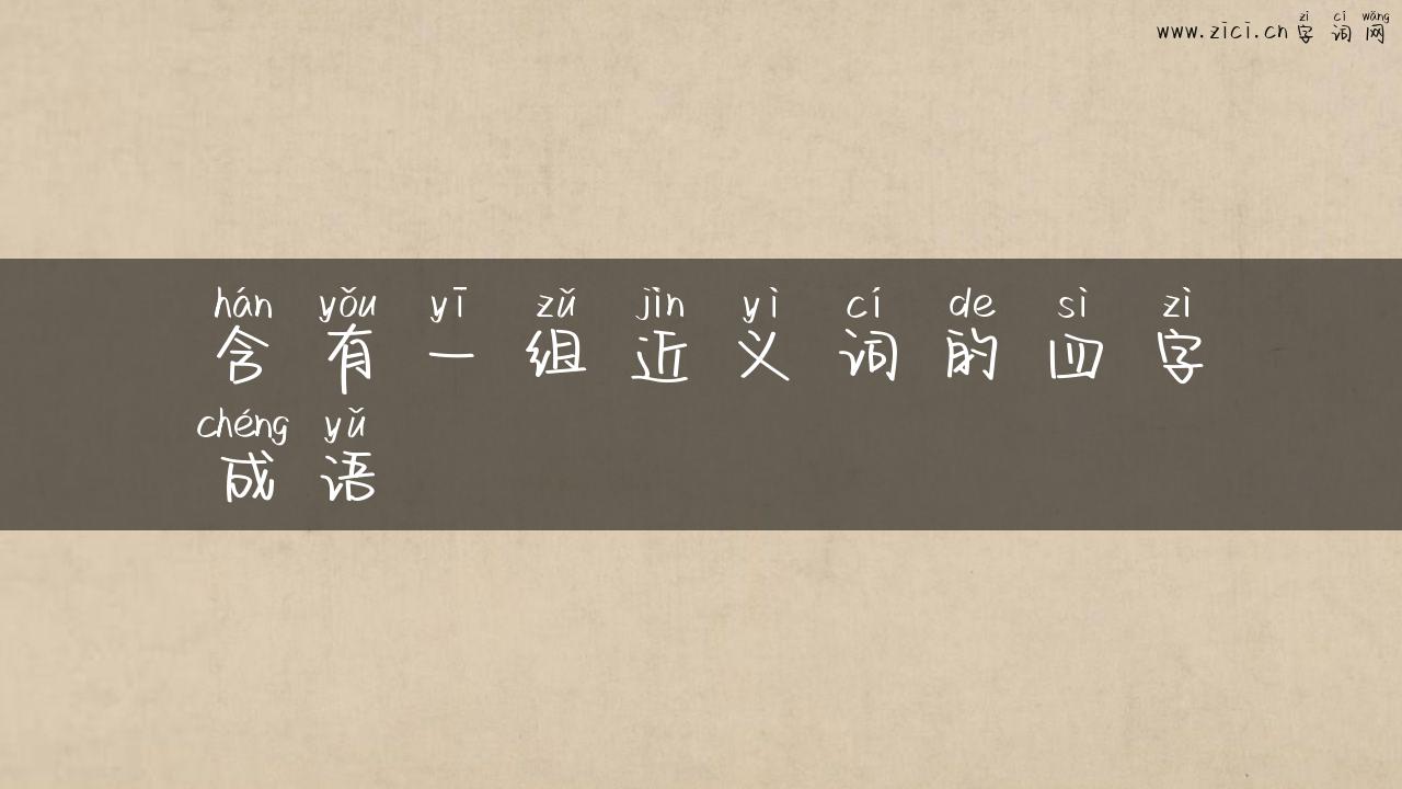 含有一组近义词的四字成语