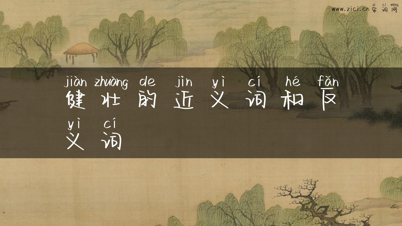 健壮的近义词和反义词
