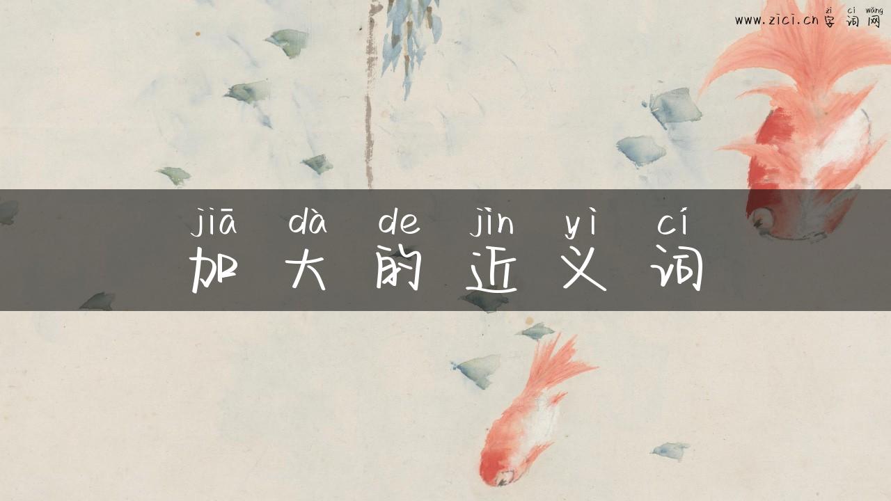 加大的近义词