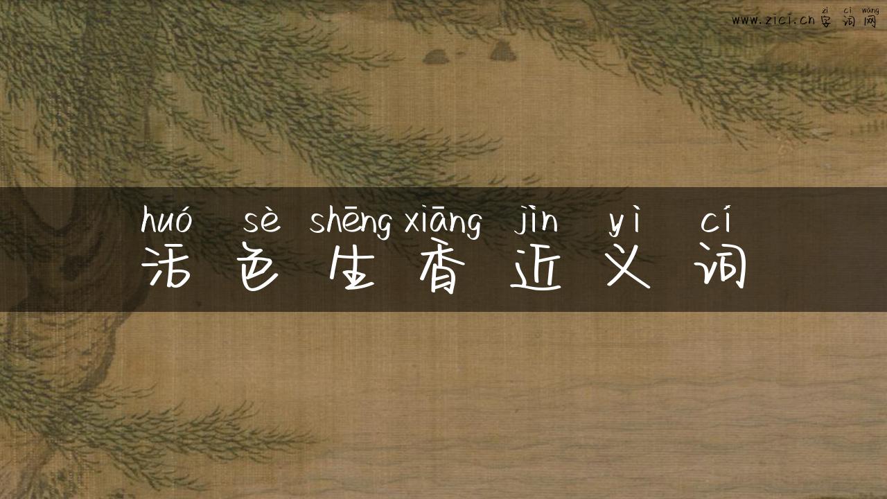 活色生香近义词