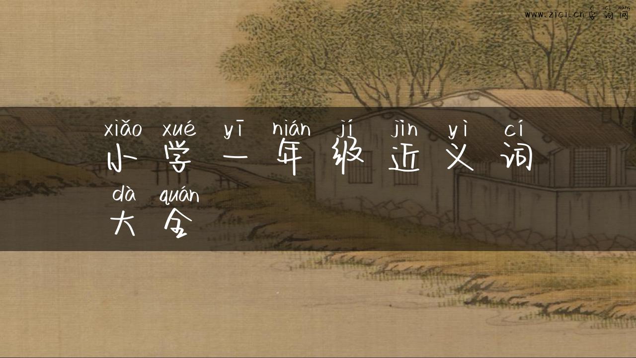 小学一年级近义词大全