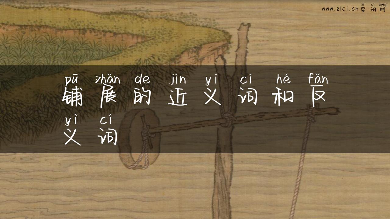 铺展的近义词和反义词