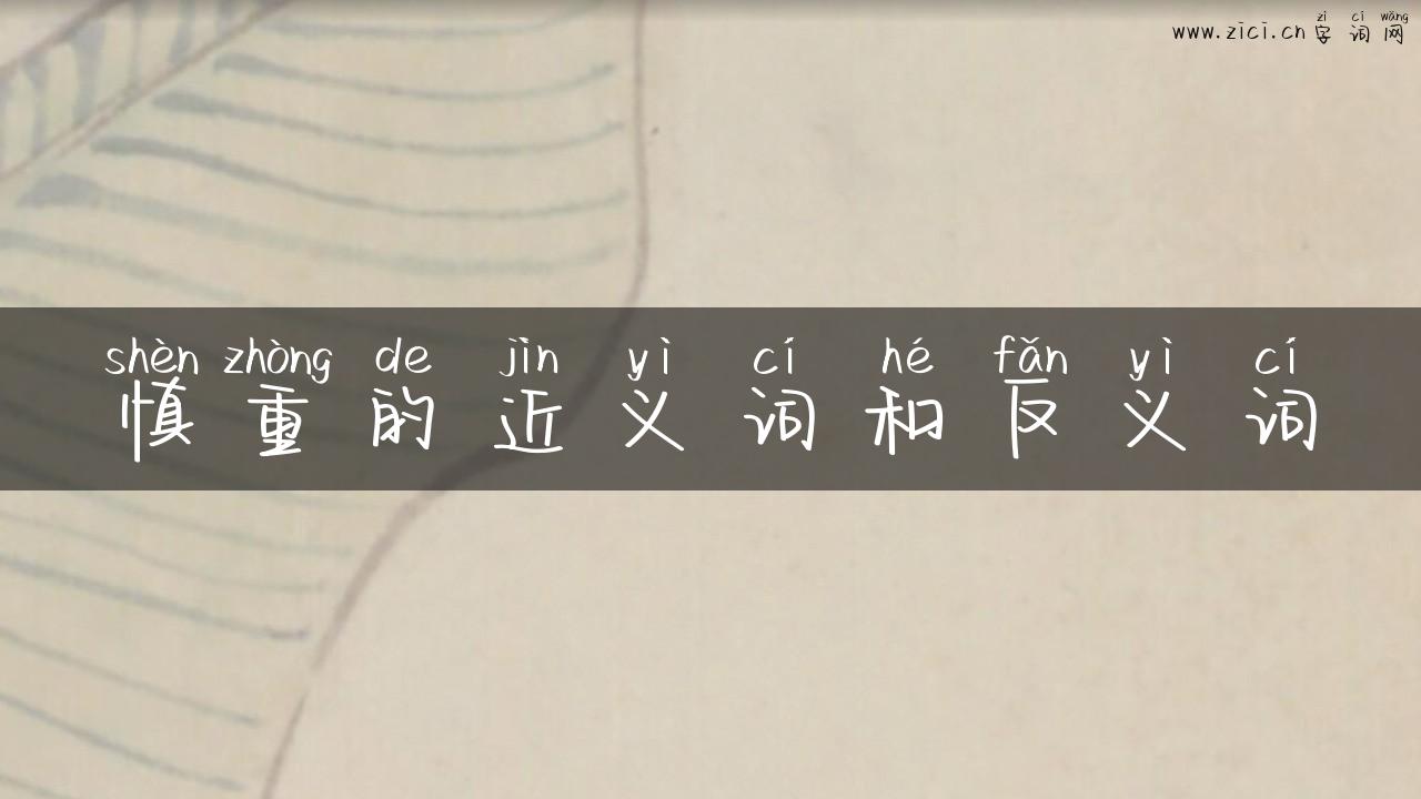 慎重的近义词和反义词