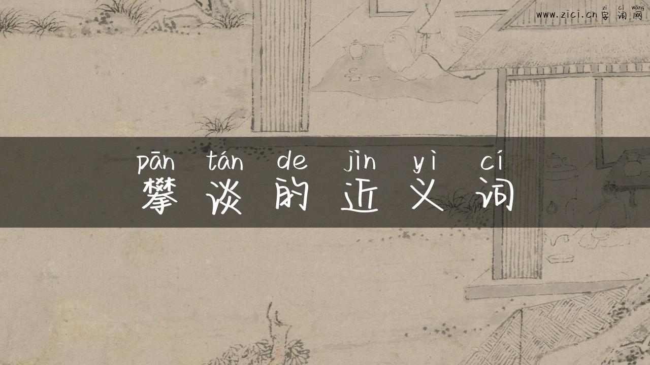 攀谈的近义词