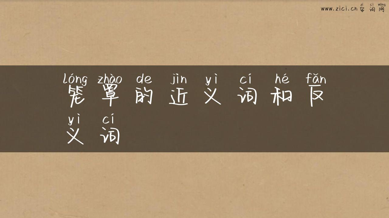 笼罩的近义词和反义词