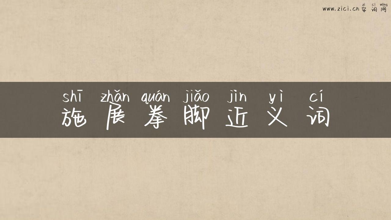 施展拳脚近义词