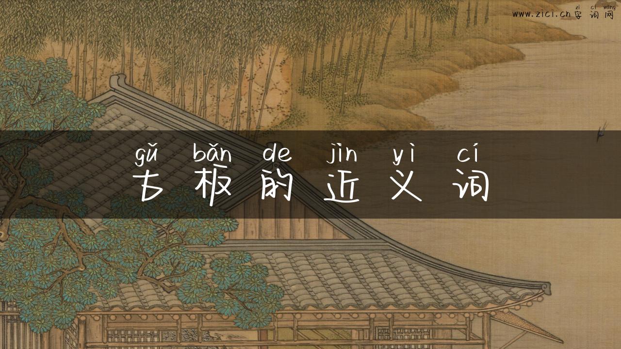 古板的近义词
