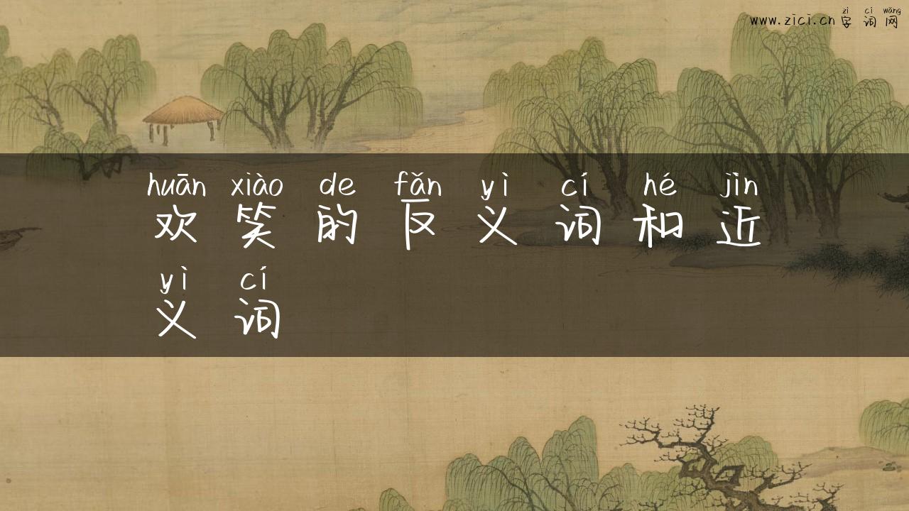 欢笑的反义词和近义词