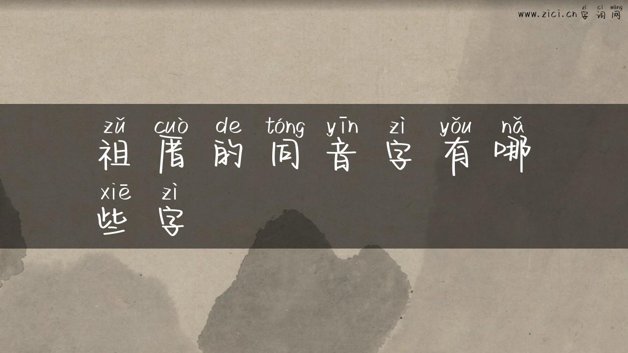 祖厝的同音字有哪些字