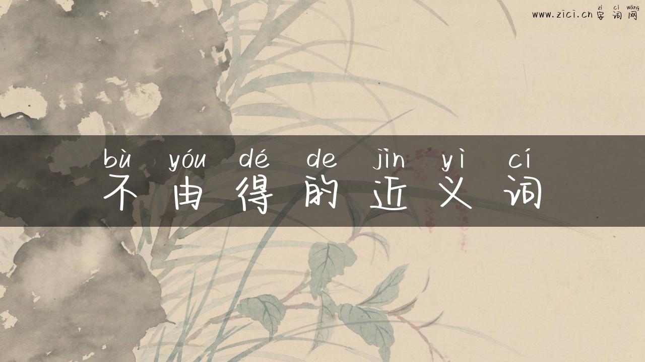不由得的近义词