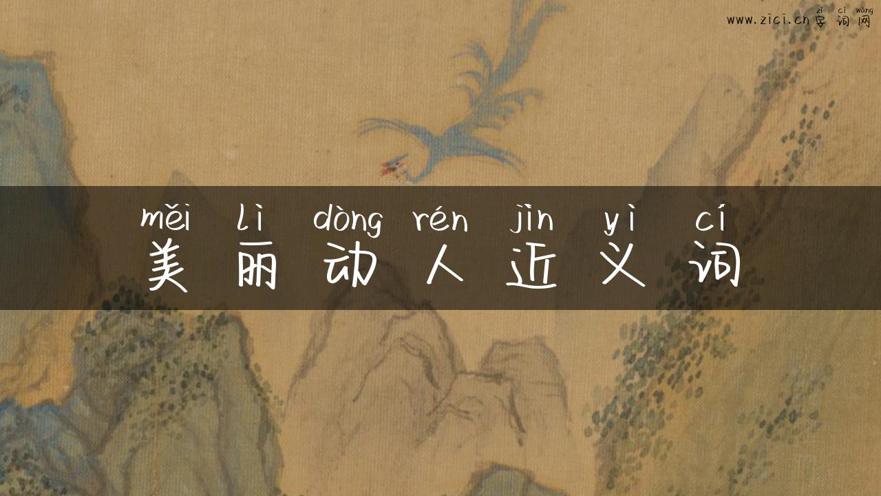 美丽动人近义词