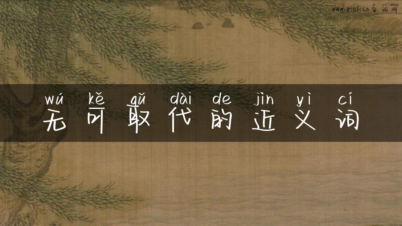 无可取代的近义词