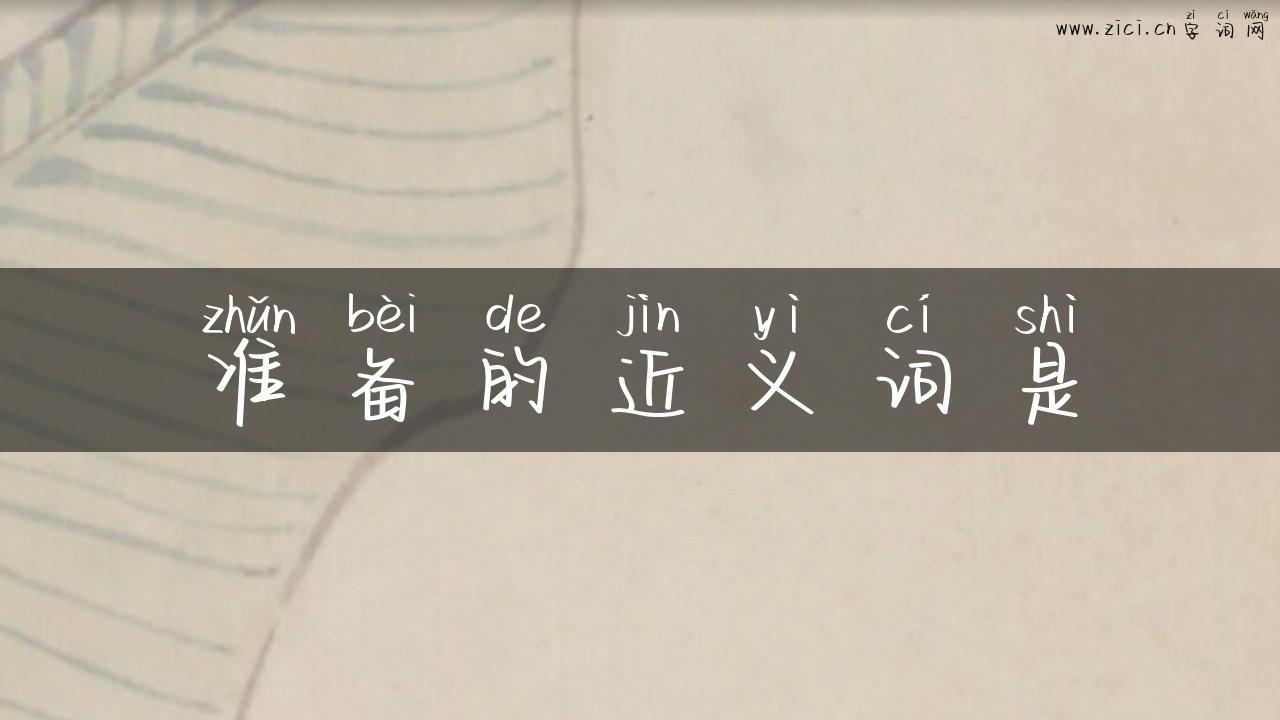 准备的近义词是