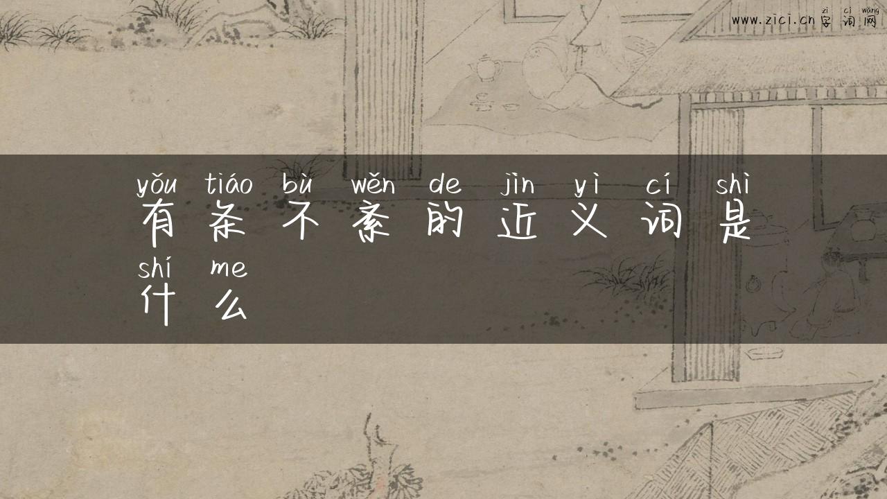 有条不紊的近义词是什么