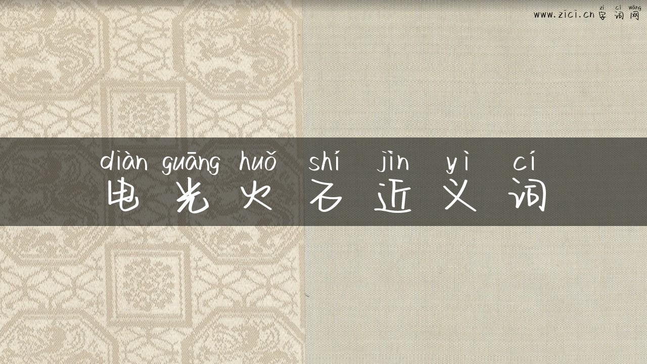 电光火石近义词