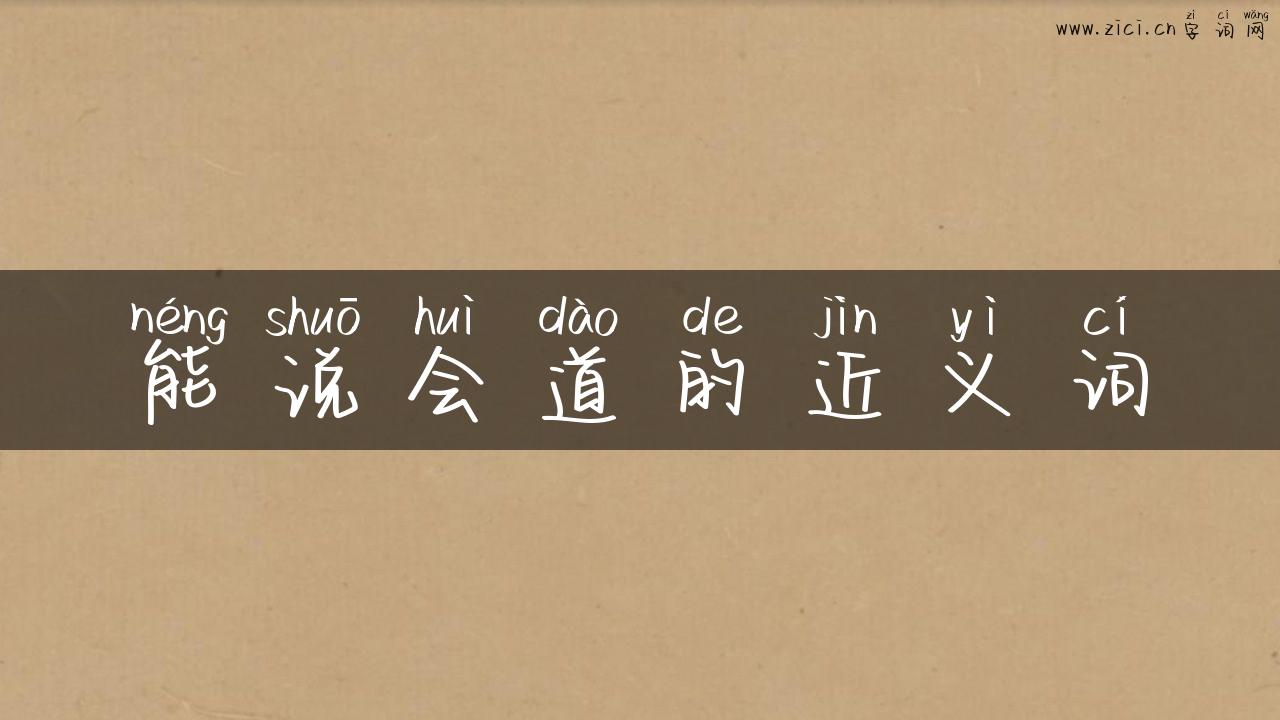 能说会道的近义词