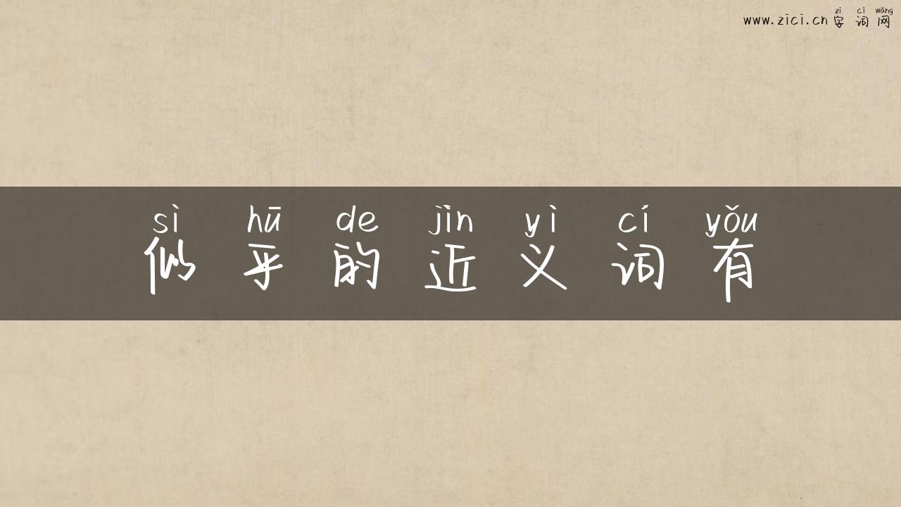 似乎的近义词有