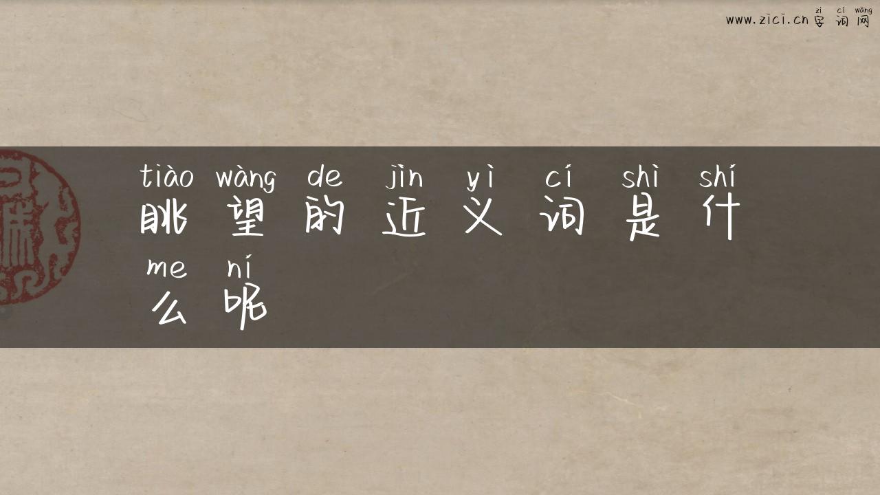 眺望的近义词是什么呢