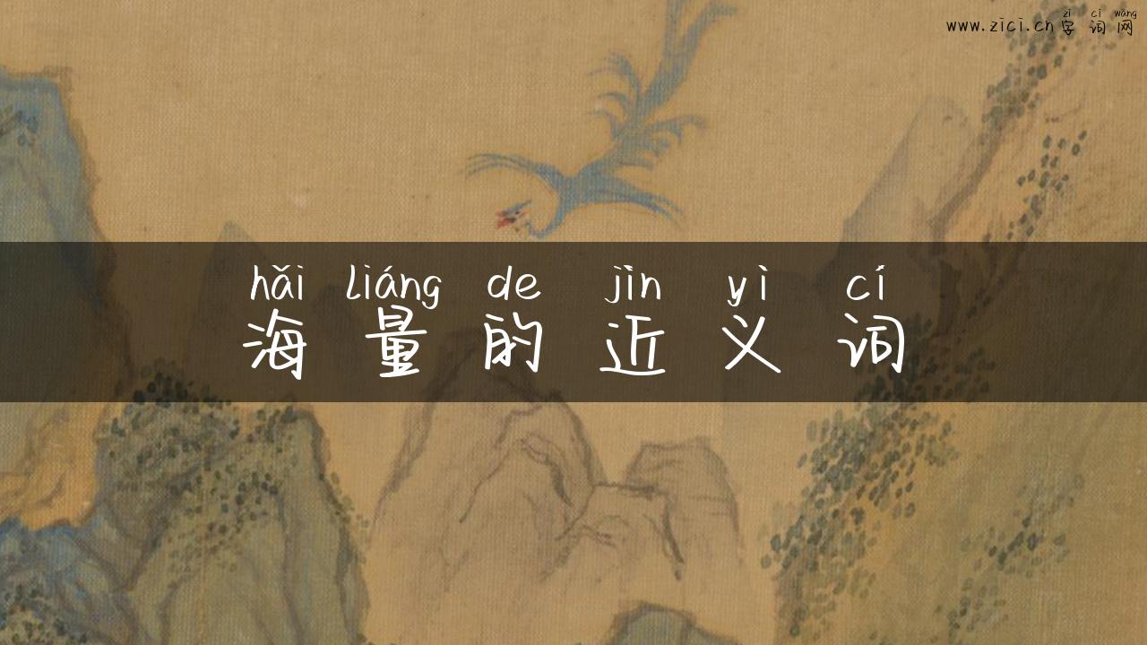 海量的近义词