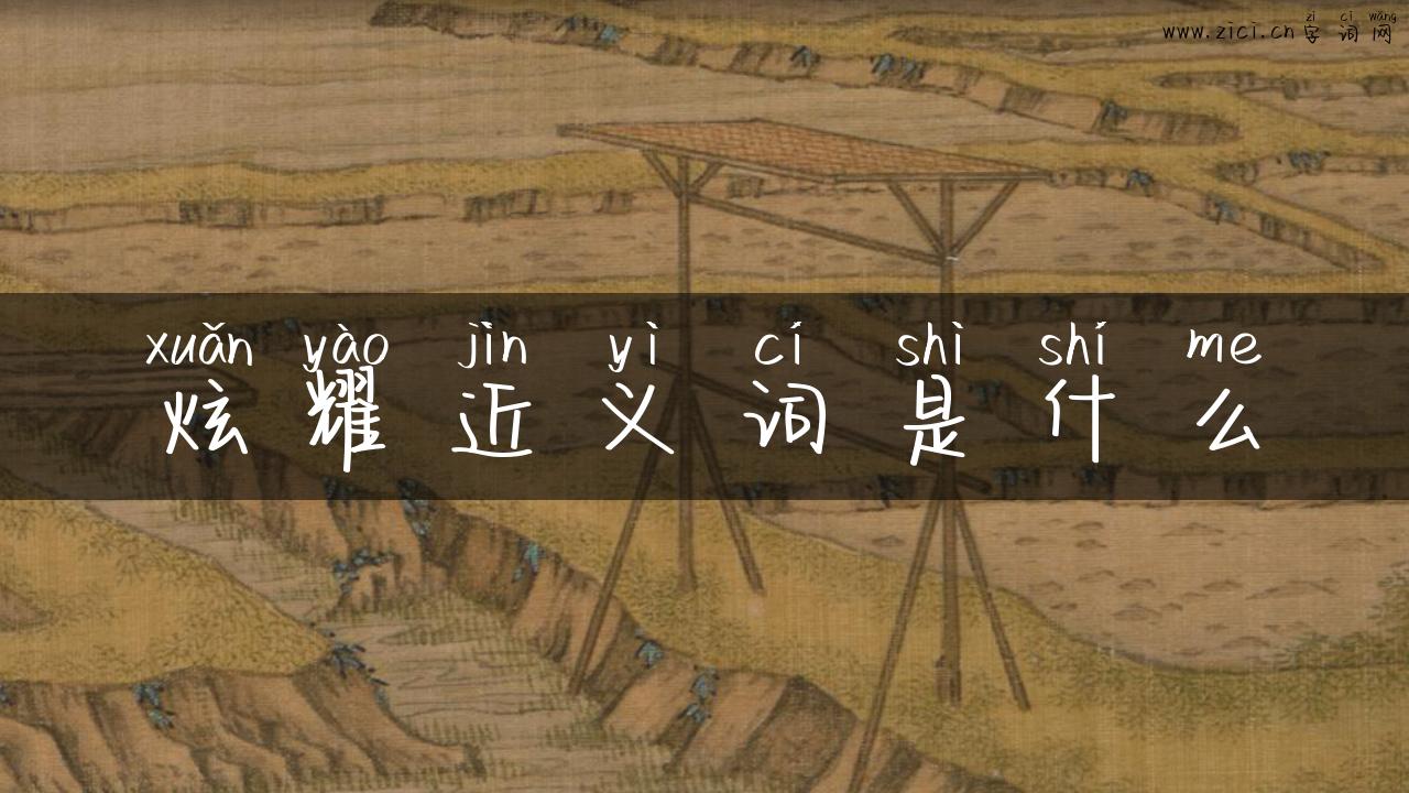 炫耀近义词是什么