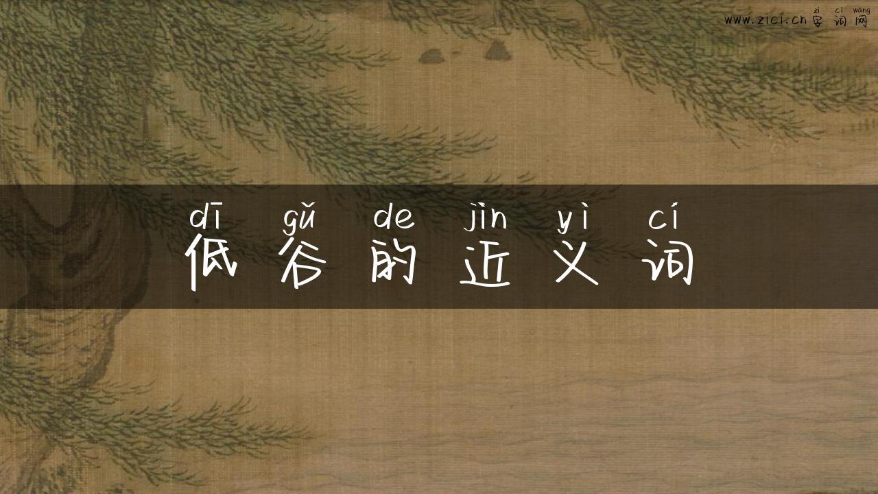 低谷的近义词