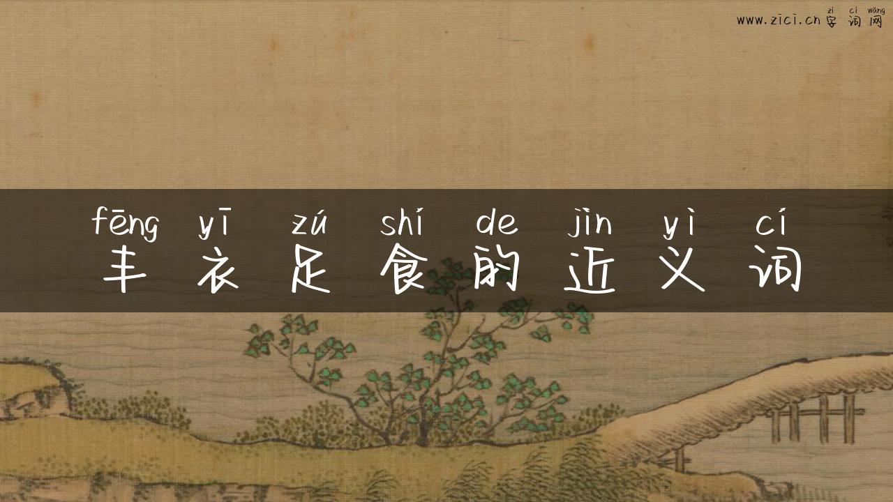 丰衣足食的近义词