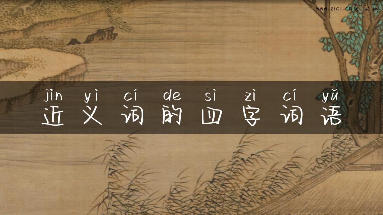 近义词的四字词语