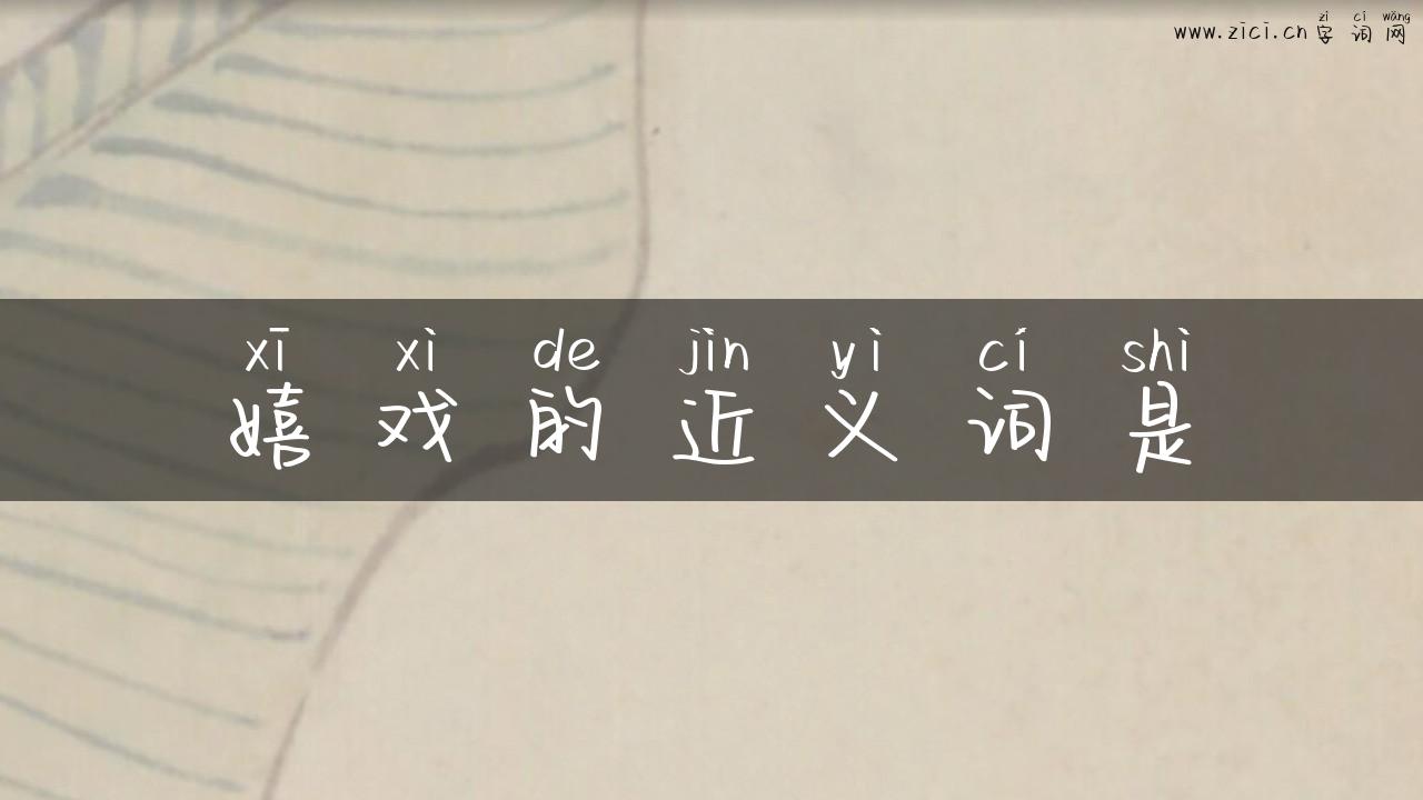 嬉戏的近义词是