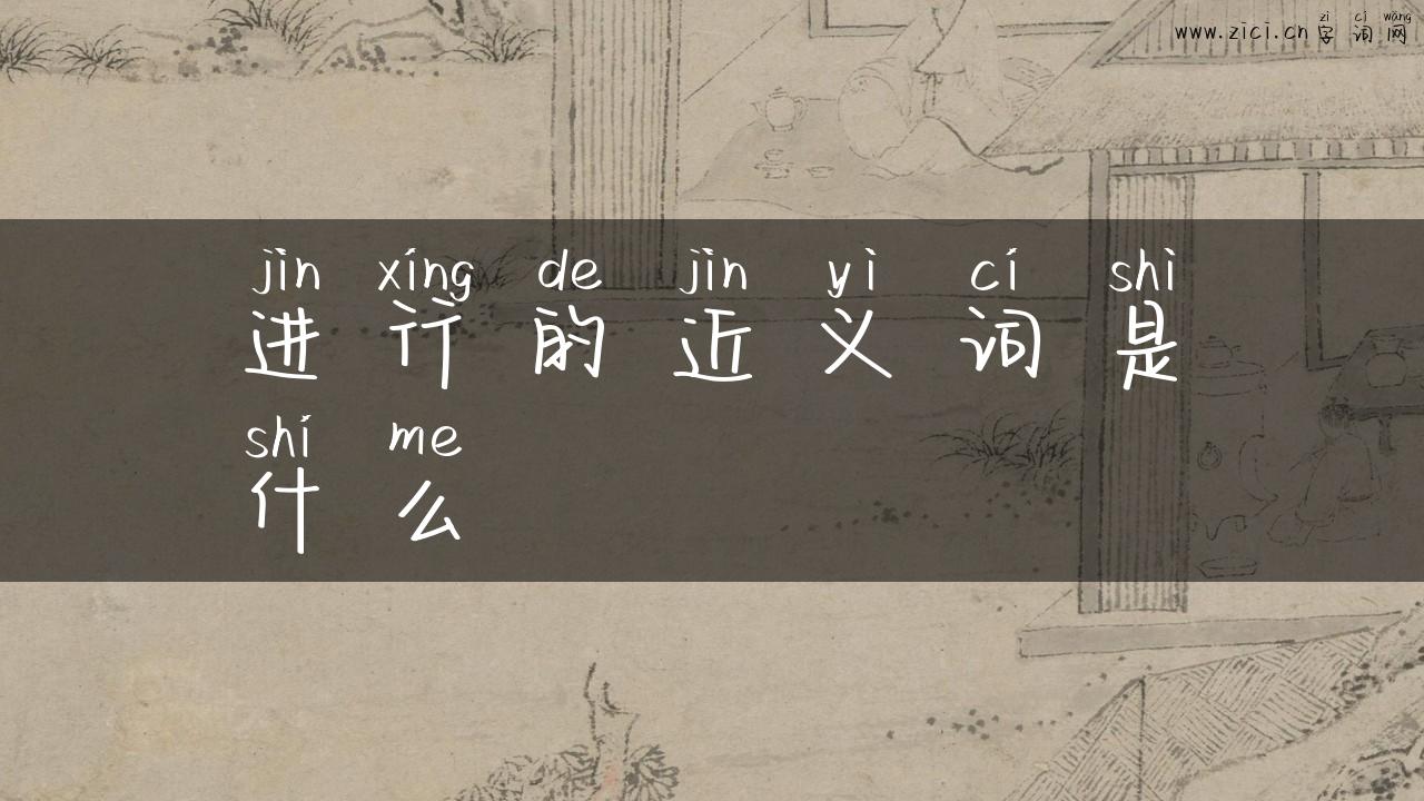 进行的近义词是什么