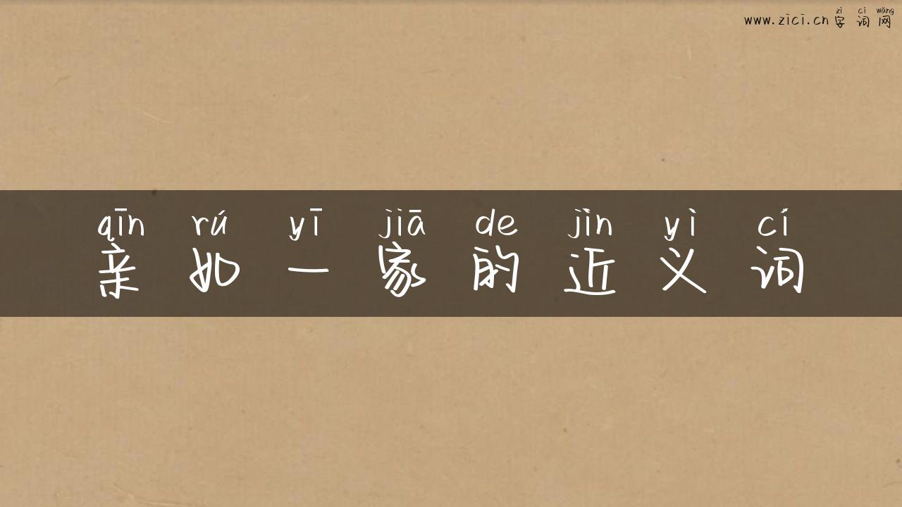 亲如一家的近义词